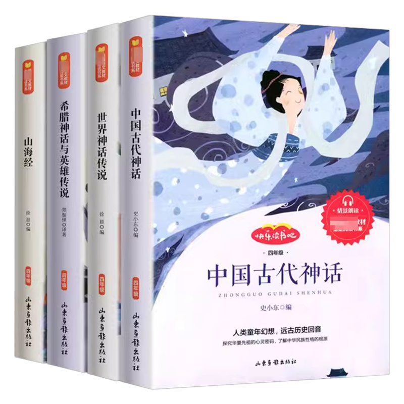 【4年级上册】情景朗读中国古代神话山海经希腊神话与英雄传说快乐读书吧小学四年级课外阅读必读书目全套神话故事书山东画报出版