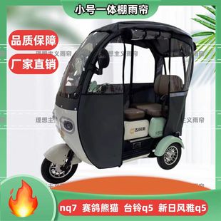 爱玛NQ7台铃Q5赛鸽熊猫一体篷车专用雨帘三轮车棚全封闭雨帘哈牛