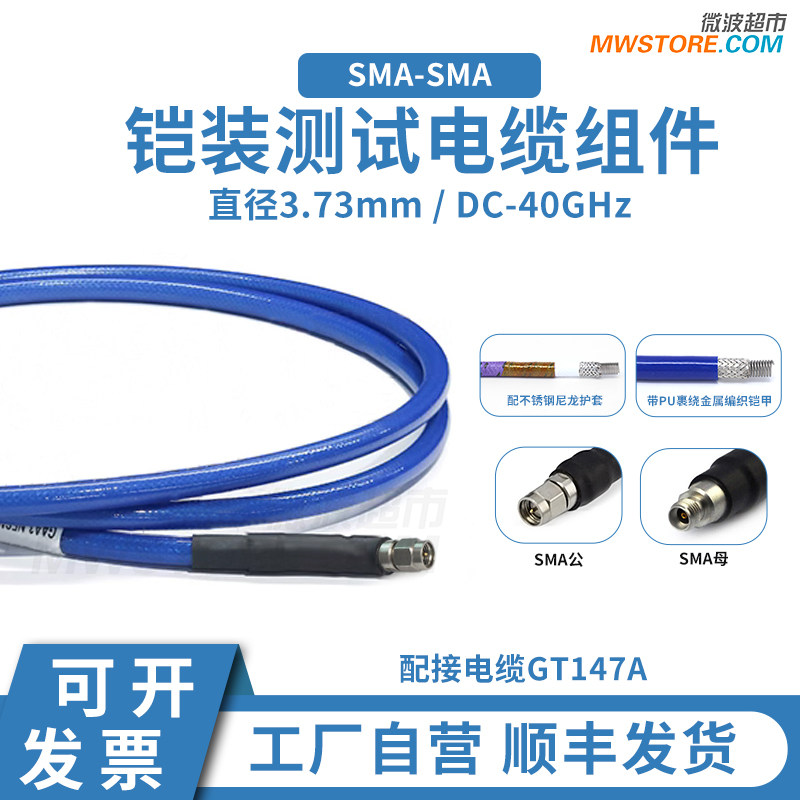 微波超市SMA-SMA射频连接线GT147A低损稳相铠装测试电缆组件40GHz