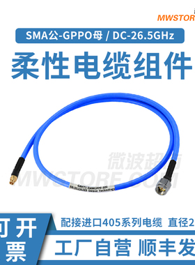 微波超市SMA公-SSMP(GPPO)母射频连接线086柔性电缆组件 DC-26.5G