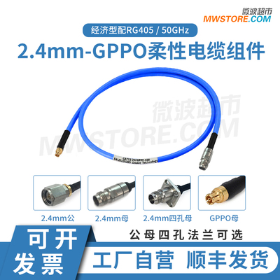 微波超市2.4mm-GPPO射频连接线RG405柔性电缆组件延长转接线50GHz