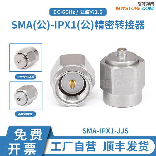 微波超市SMA公-IPX1公精密转接器 DC-6GHz 不锈钢 SMA/IPX1-JJS