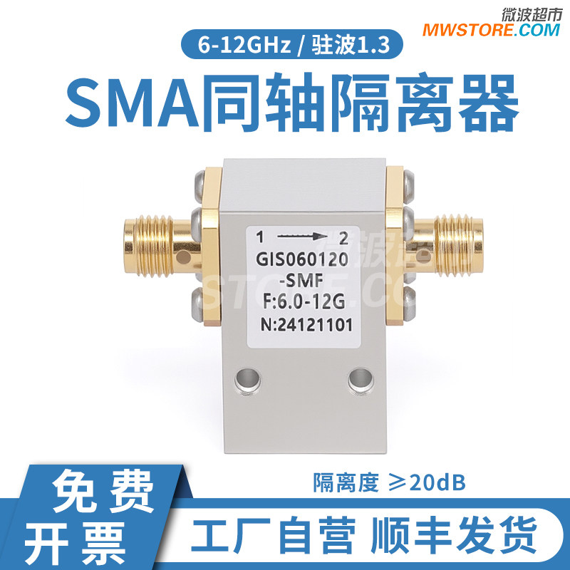 微波超市SMA母射频同轴隔离器 隔离度20dB 6-12GHz GIS060120-SMF