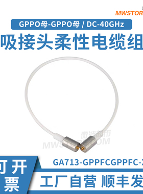 微波超市SSMP(GPPO)母-SSMP母磁吸接头射频连接线713柔性电缆 40G
