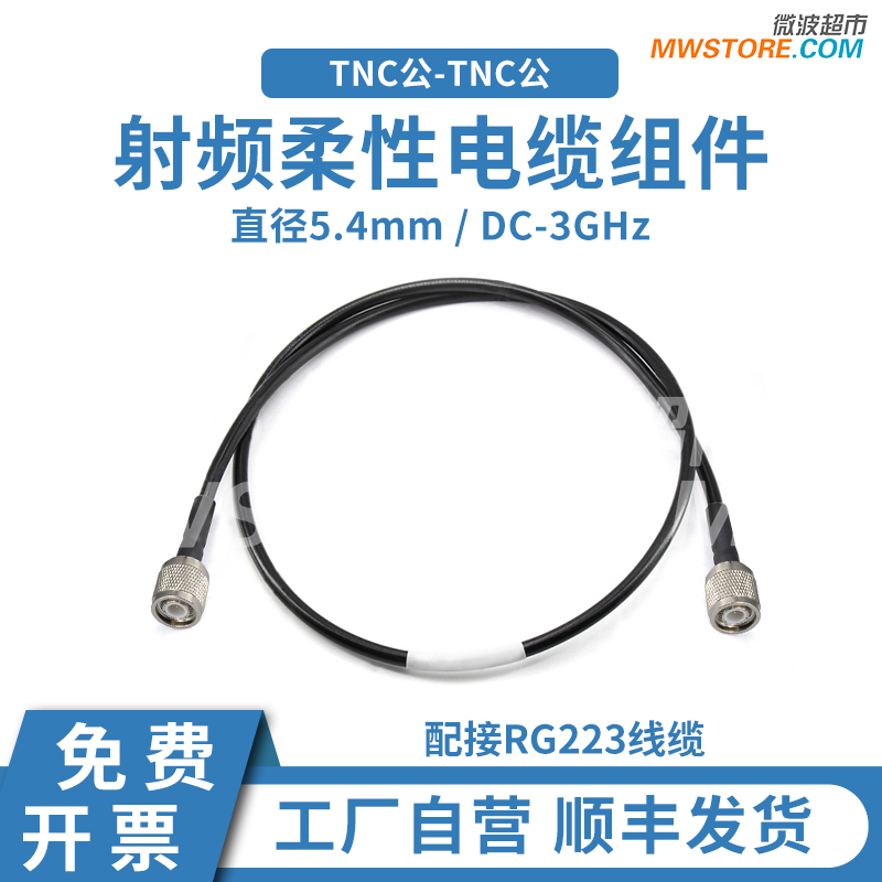 微波超市TNC公-TNC公射频连接线RG223柔性电缆组件转接线 DC-3GHz