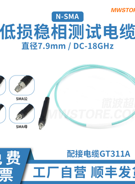微波超市N-SMA射频连接线GT311A低损稳相测试电缆转接线 DC-18GHz