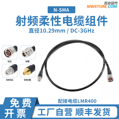 微波超市N/SMA-N/SMA射频连接线LMR400柔性电缆组件转接线DC-3GHz