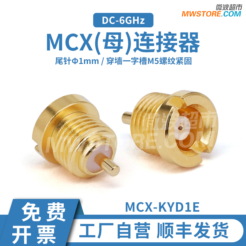 微波超市MCX母穿墙连接器 一字槽 M5螺纹紧固 DC-6GHz MCX-KYD1E