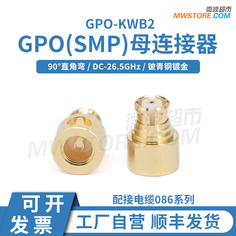 微波超市GPO(SMP)母直角弯连接器配接电缆086系列 26.5G GPO-KWB2