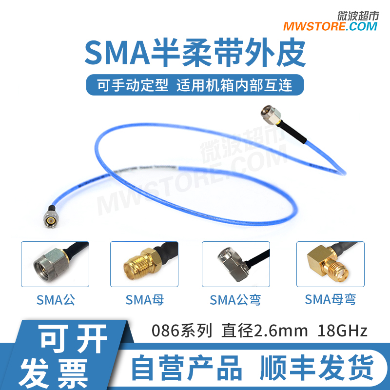 微波超市SMA射频同轴连接线086半柔带外皮电缆组件转接线DC-18GHz