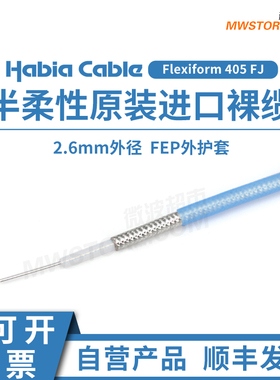 微波超市086半柔裸缆 带外皮直径2.6mm 进口Flexiform 405FJ 18G