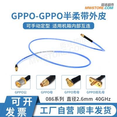 微波超市SSMP(GPPO)-GPPO射频连接线086半柔电缆组件转接线DC-40G