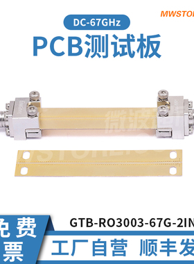微波超市 67GHz PCB测试板 GTB-RO3003-67G-2INCH