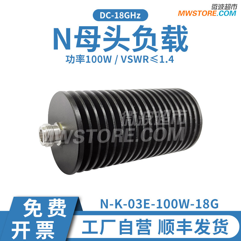 微波超市N母头负载100W DC-18GHz 50Ω同轴匹配负载 N-K-03E-100W