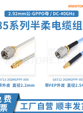 微波超市2.92mm公-SSMP(GPPO)母射频连接线半柔电缆组件转接线40G