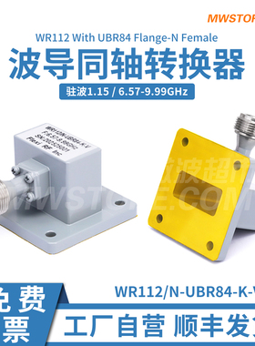 微波超市WR112-N母波导同轴转换器 正交  UBR84法兰 6.57-9.99GHz