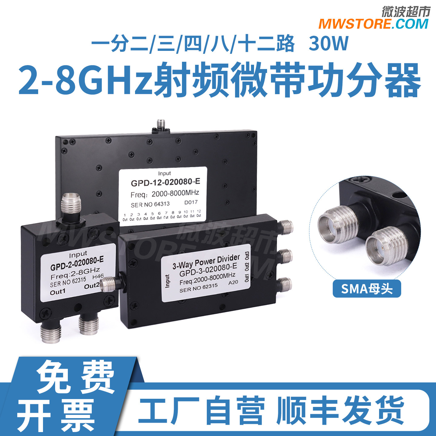 微波超市 SMA母头 2-8GHz 射频功分器一分二/三/四/八/十二路 30W