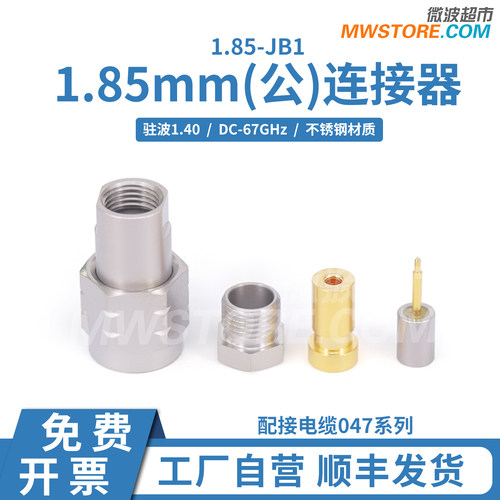 微波超市1.85mm(公)连接器DC-67GHz配接电缆047系列 1.85-JB1