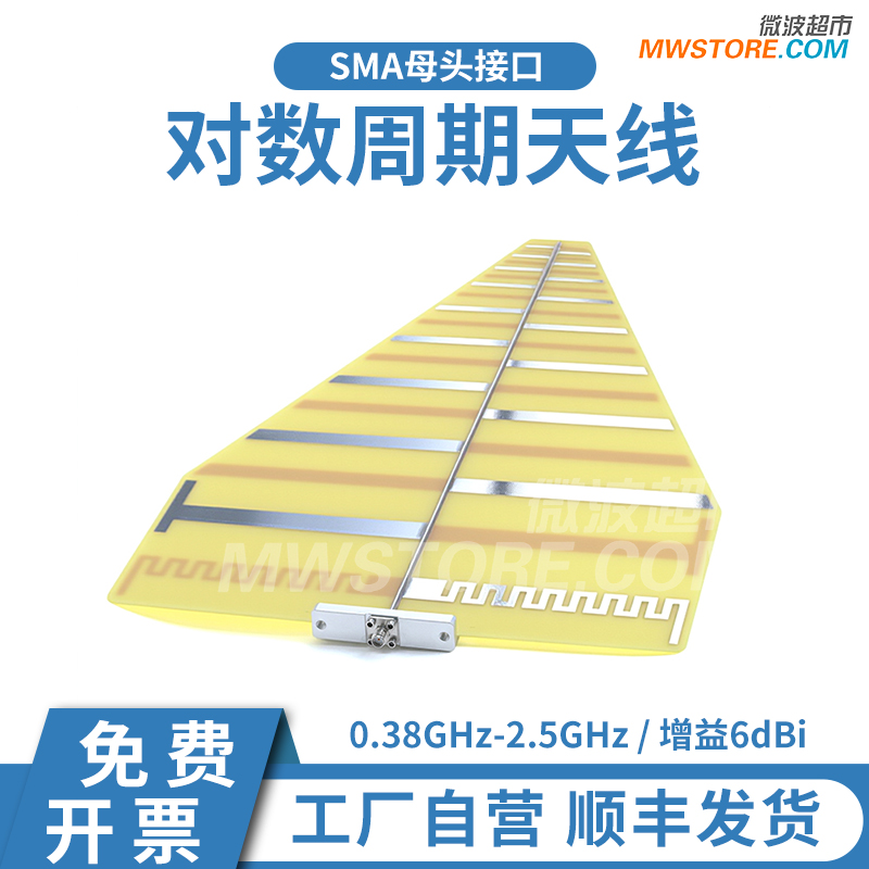 微波超市对数周期天线0.38-2.5G 增益6dBi SMA母 LOG380M-2500MHz