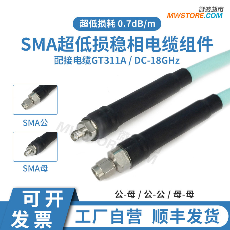 微波超市SMA射频连接线GT311A超低损稳相测试电缆组件转接延长18G