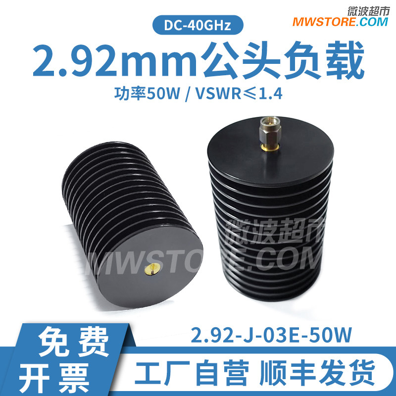 微波超市2.92mm公头负载 50W DC-40GHz VSWR<1.4 2.92-J-03E-50W