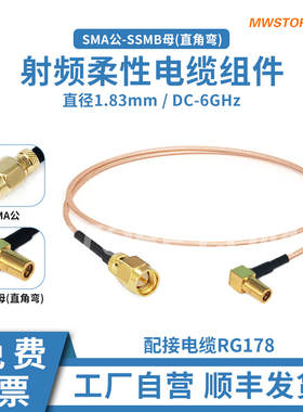 微波超市SMA公-SSMB母直角弯射频连接线RG178柔性电缆组件DC-6GHz