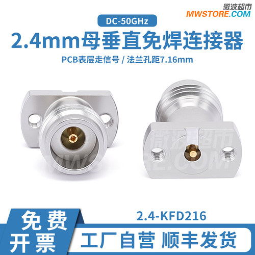 微波超市2.4mm母垂直免焊连接器 PCB板表层走信号 50G 2.4-KFD216