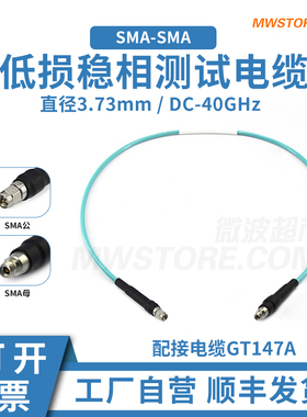 微波超市SMA-SMA射频连接线GT147A低损稳相测试电缆组件 DC-40GHz