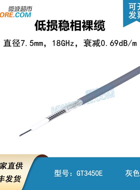 微波超市低损稳相裸缆 18GHz/GT3450E/可替代 CXN3450 UFB311A