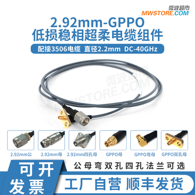 微波超市2.92mm-SSMP(GPPO)射频连接线低损稳相超柔电缆组件40GHz
