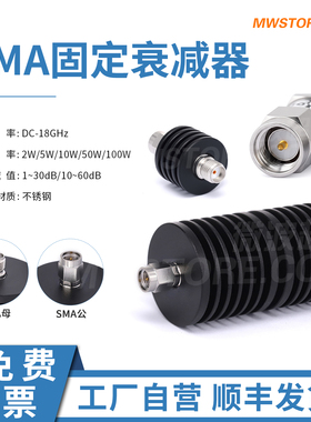 微波超市SMA固定衰减器18G，2W/5W/10W/50W/100W,1-30dB/10-60dB