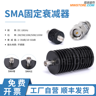微波超市SMA固定衰减器18G，2W/5W/10W/50W/100W,1-30dB/10-60dB