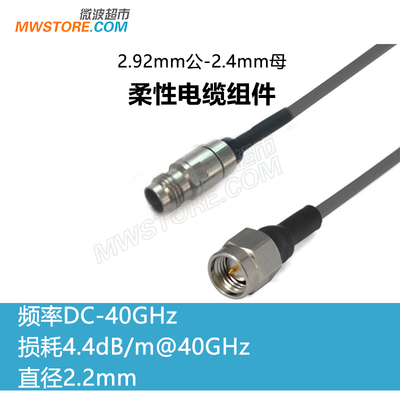 微波超市2.92mm公-2.4mm母射频连接线3506低损稳相柔性电缆DC-40G
