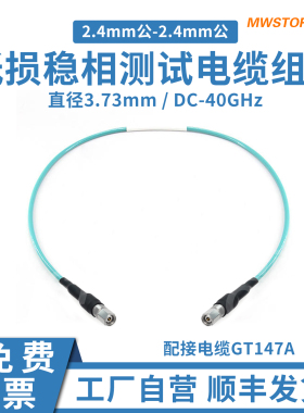 微波超市2.4mm公低损稳相测试电缆配接电缆GT147A  DC-40GHz GAU1