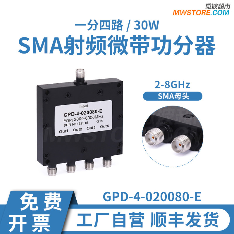 微波超市功分器一分四 2-8GHz 30W SMA射频母头  GPD-4-020080-E