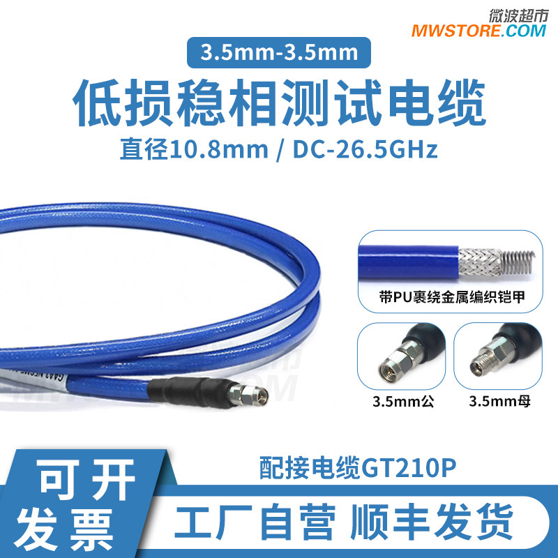 微波超市3.5mm-3.5mm射频连接线210P低损稳相测试电缆带铠甲26.5G