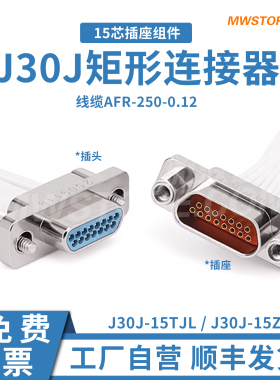 J30J-15TJL/ZKP矩形15芯插头组件连接器插头插座线缆AFR-250-0.12