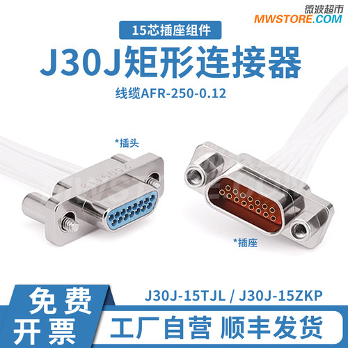 J30J-15TJL/ZKP矩形15芯插头组件连接器插头插座线缆AFR-250-0.12