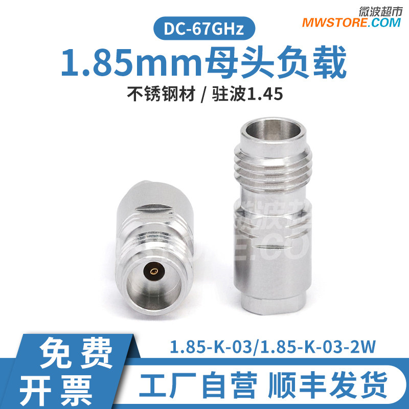 微波超市1.85mm母头负载 0.5W/2W DC-67GHz VSWR1.45 1.85-K-03