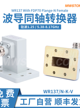 微波超市WR137-N母波导同轴转换器BJ48正交FDP70法兰5.38-8.17GHz