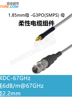 微波超市1.85mm母 -G3PO(SMPS)母射频连接线3506柔性电缆组件 67G