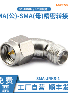 微波超市SMA公-SMA母精密转接器90°弧度弯DC-18GHz SMA-JRKS-1