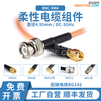 微波超市BNC-SMA射频连接线 RG142柔性电缆组件转接/延长线 DC-3G