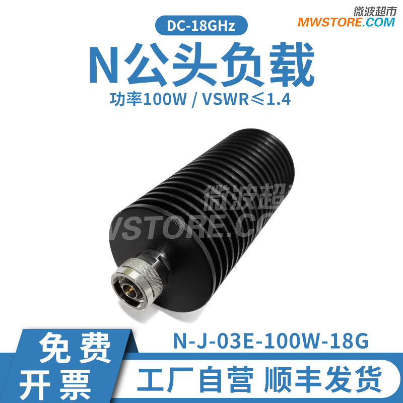 微波超市N公头负载100W DC-18GHz 50Ω同轴匹配负载 N-J-03E-100W
