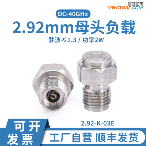 微波超市2.92mm母头负载 50欧姆射频负载 2w DC-40GHz 2.92-K-03E