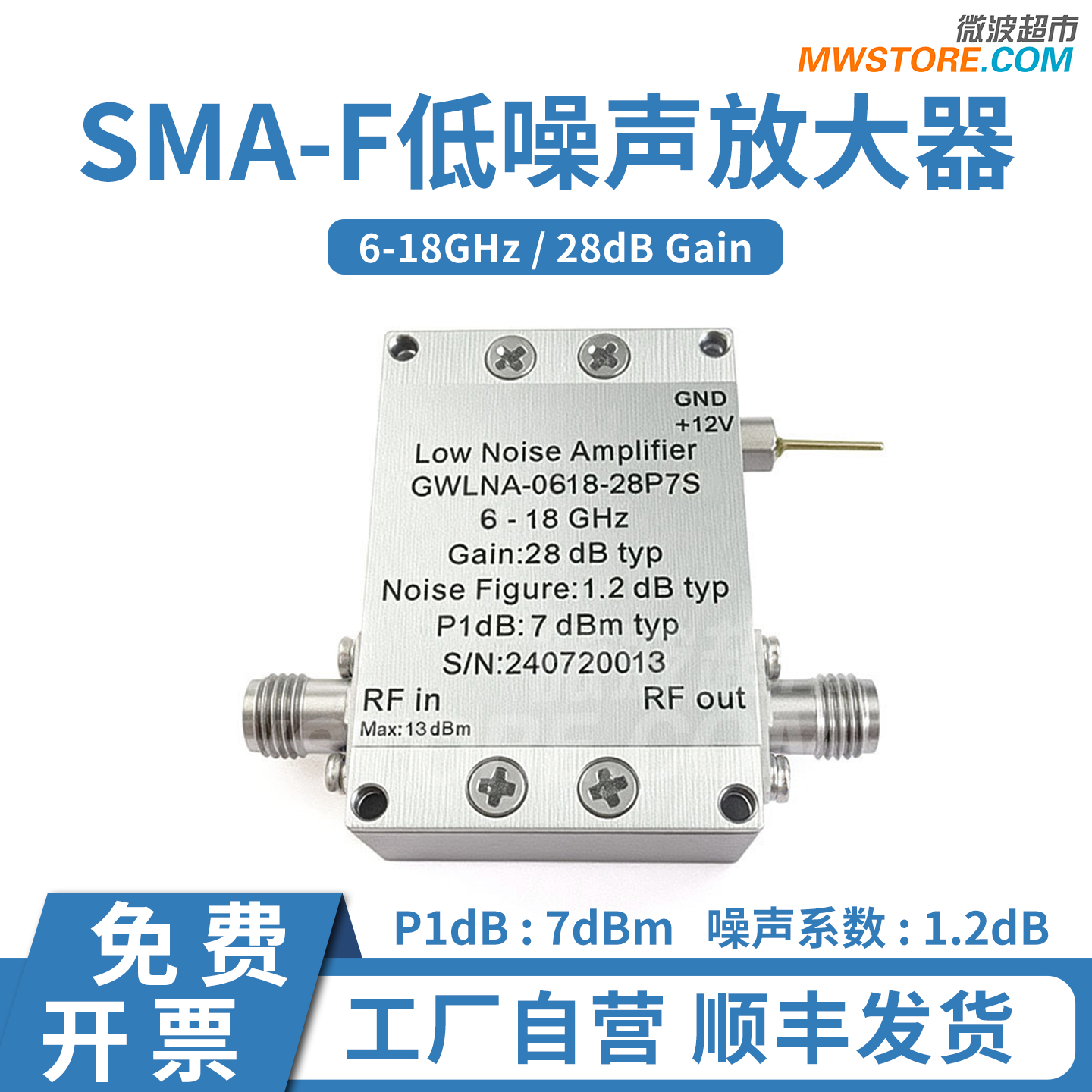 微波超市低噪声放大器6-18GHz 增益28dB +12V GWLNA-0618-28P7S