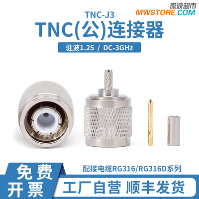 TNC(公)连接器，配接电缆RG316，RG316D系列，DC-3GHz  TNC-J3