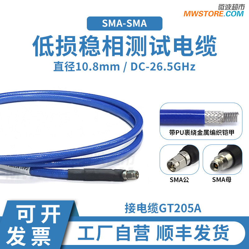 微波超市SMA-SMA射频连接线GT205A低损稳相铠装测试电缆组件26.5G