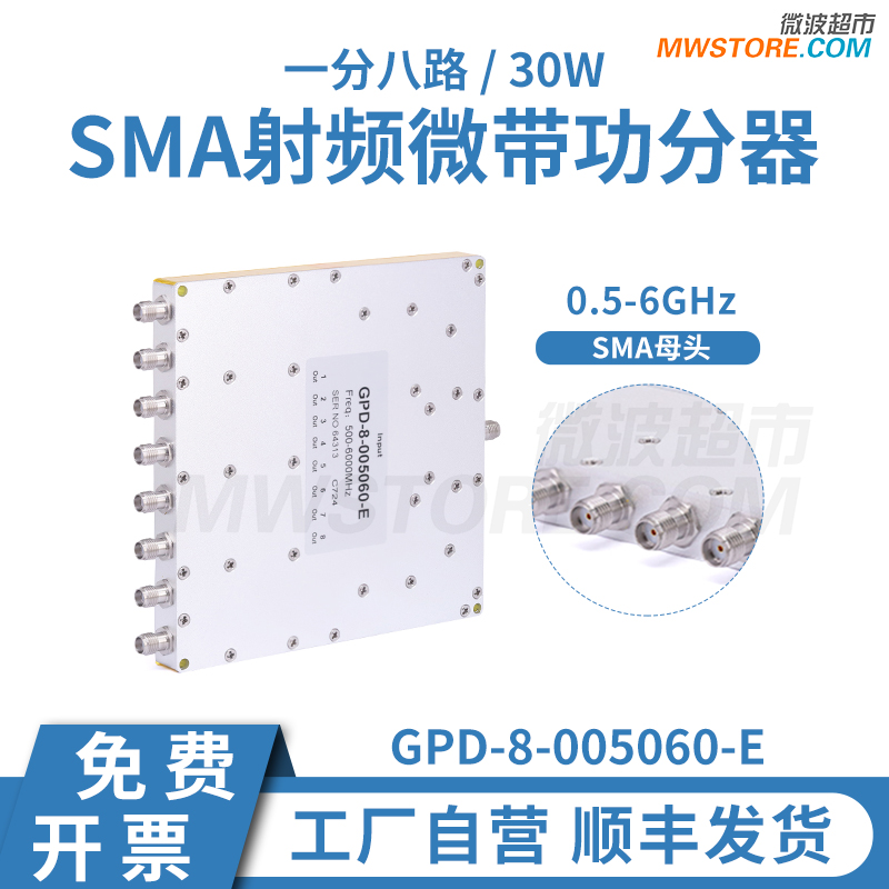 微波超市功分器一分八SMA母头射频微带0.5-6G 30W GPD-8-005060-E