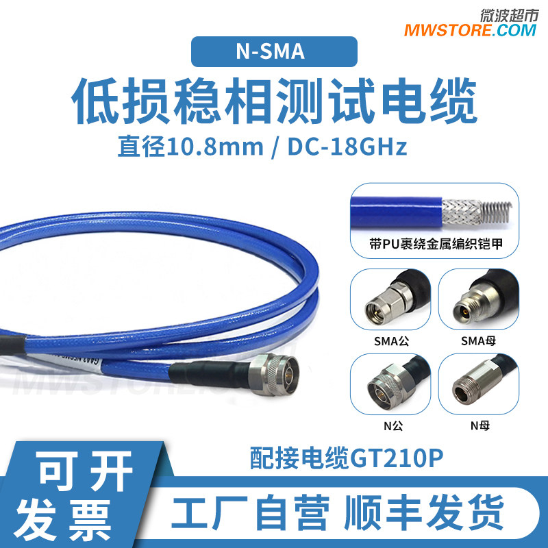 微波超市N-SMA射频连接线GT210P低损稳相铠装测试电缆组件 DC-18G